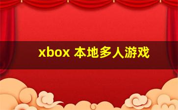 xbox 本地多人游戏